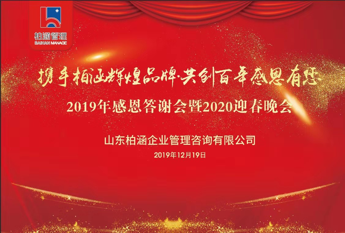 “2019年度山東新勢力企業管理咨詢有限公司，年會暨客戶答謝會”圓滿成功